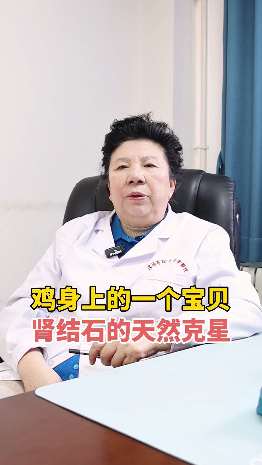 肾结石的克星,竟然是鸡身上的一个宝贝