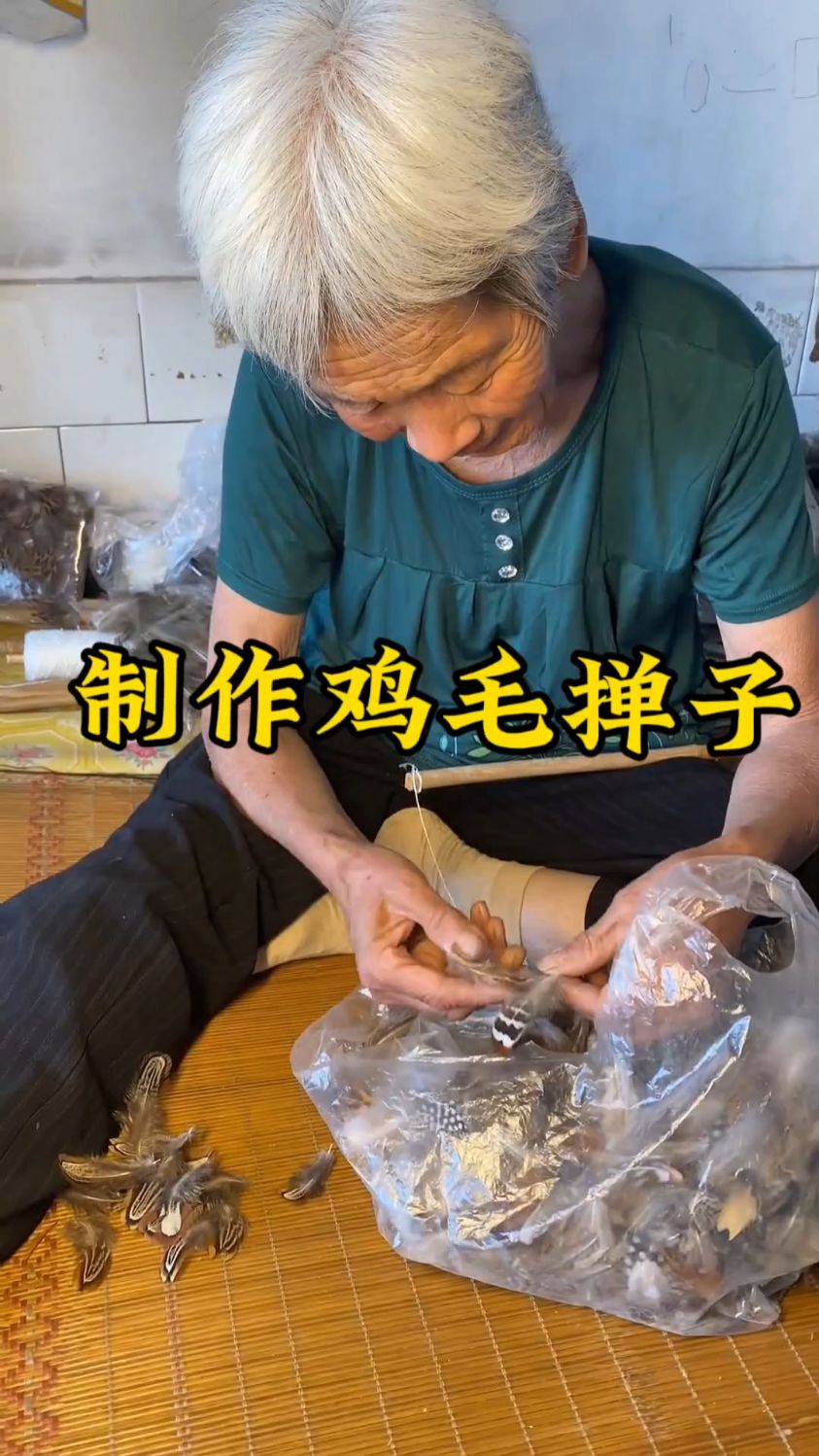 老奶奶坐炕头，手工制作鸡毛掸子。