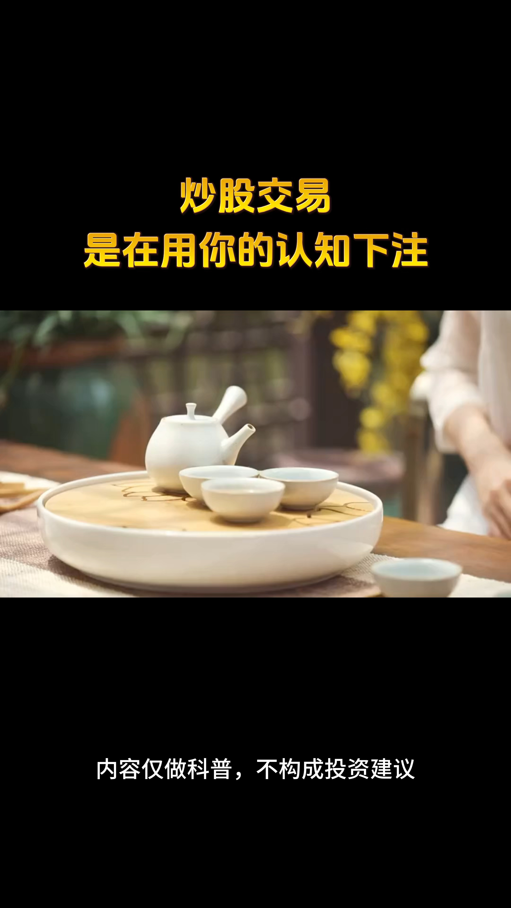 炒股，是在用你的认知下注