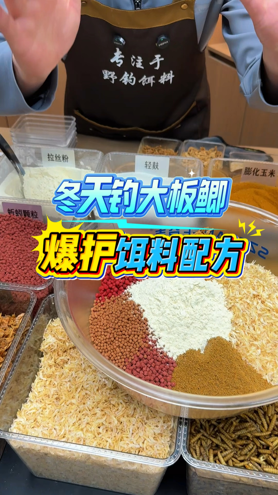 配一份冬天钓大板鲫的饵料，浓腥高蛋白！