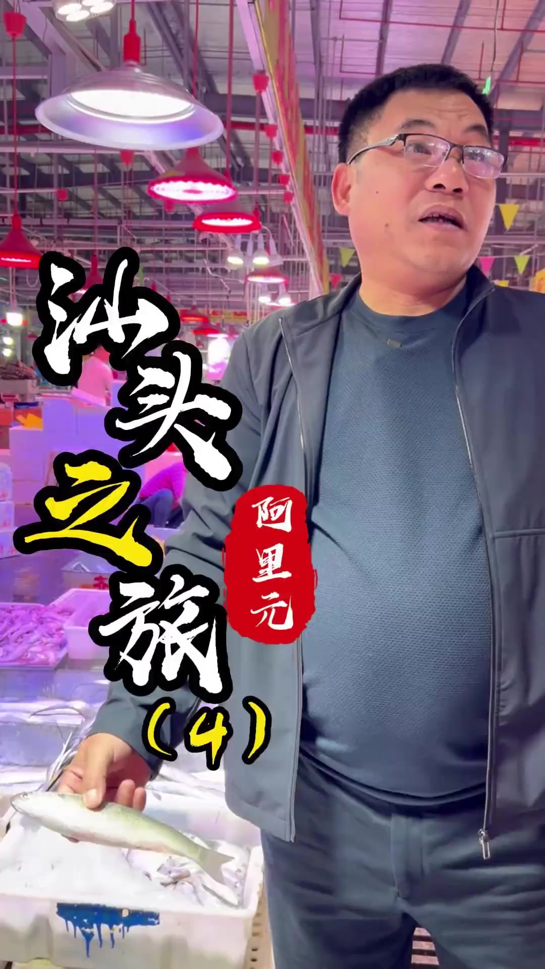 来汕头的海鲜水产批发市场寻找好料