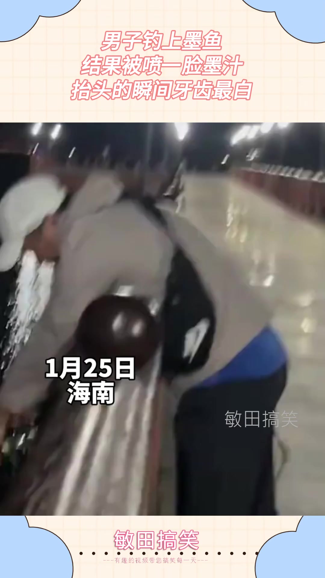 男子钓上墨鱼，结果被喷一脸墨汁，抬头的瞬间牙齿最白！