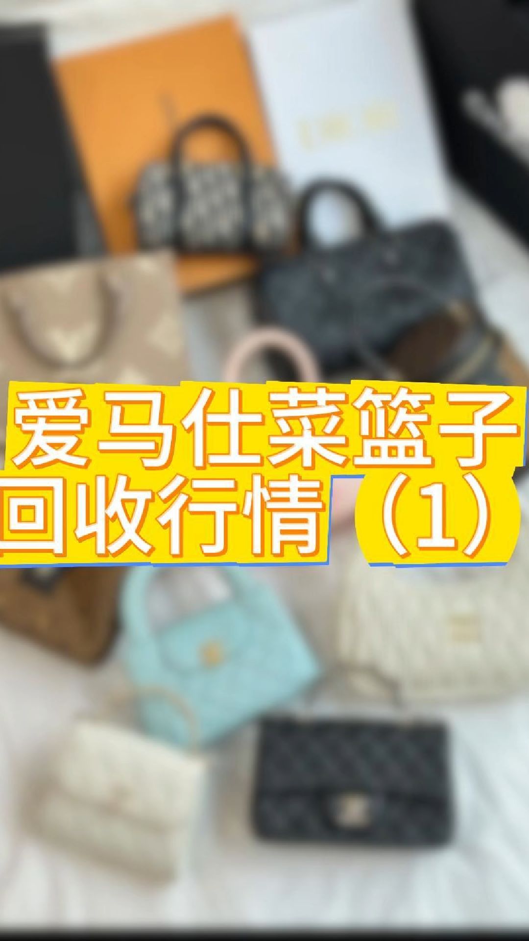 爱马仕菜篮子回收行情