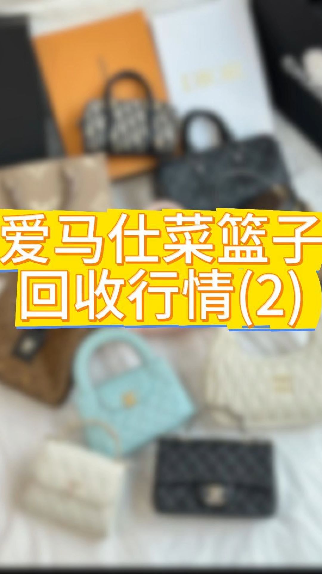 爱马仕菜篮子回收行情