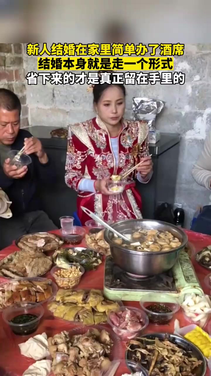 新人结婚在家里简单办了酒席,省下来的才是真正留在手里的。