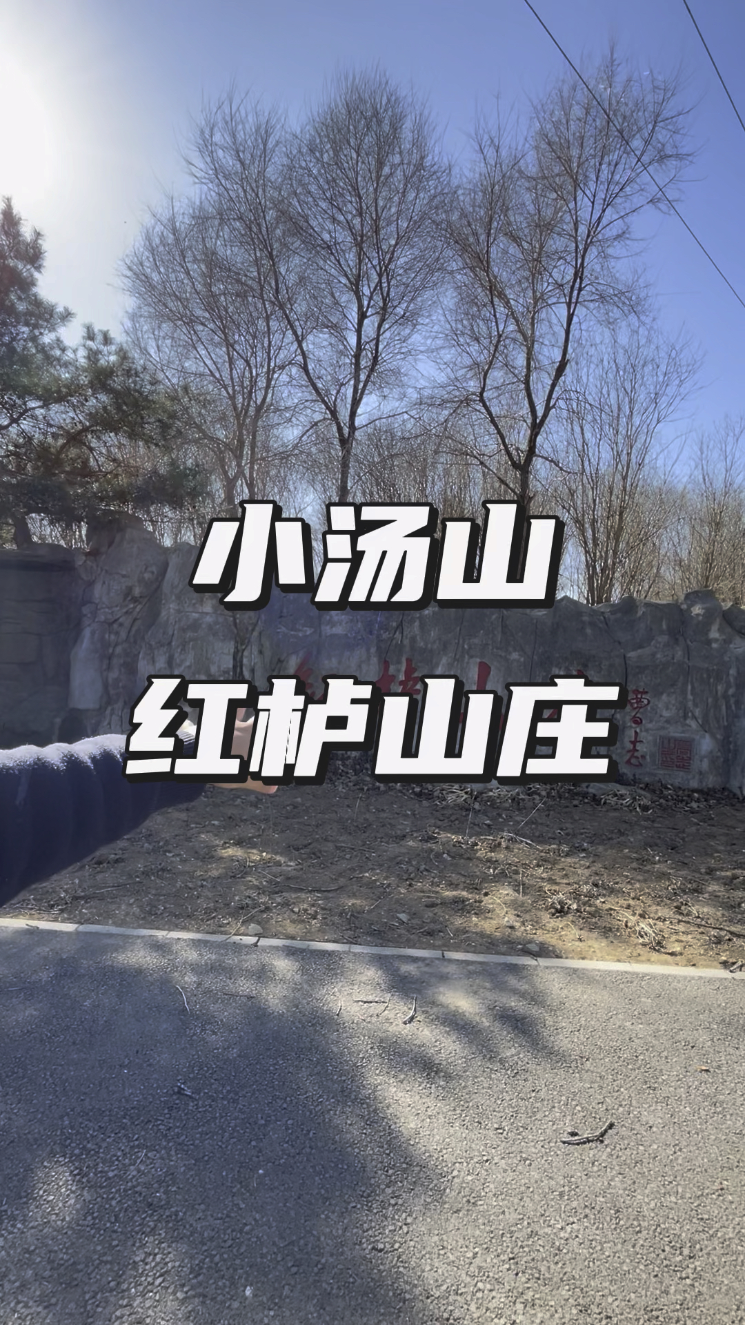 到北京的小汤山红栌山庄,手机掉温泉里了。