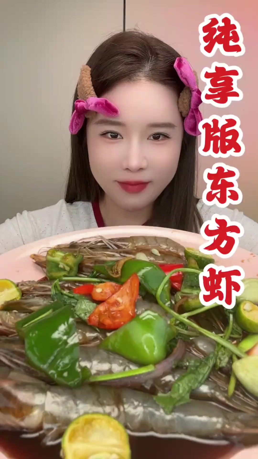 今天吃东方虾
