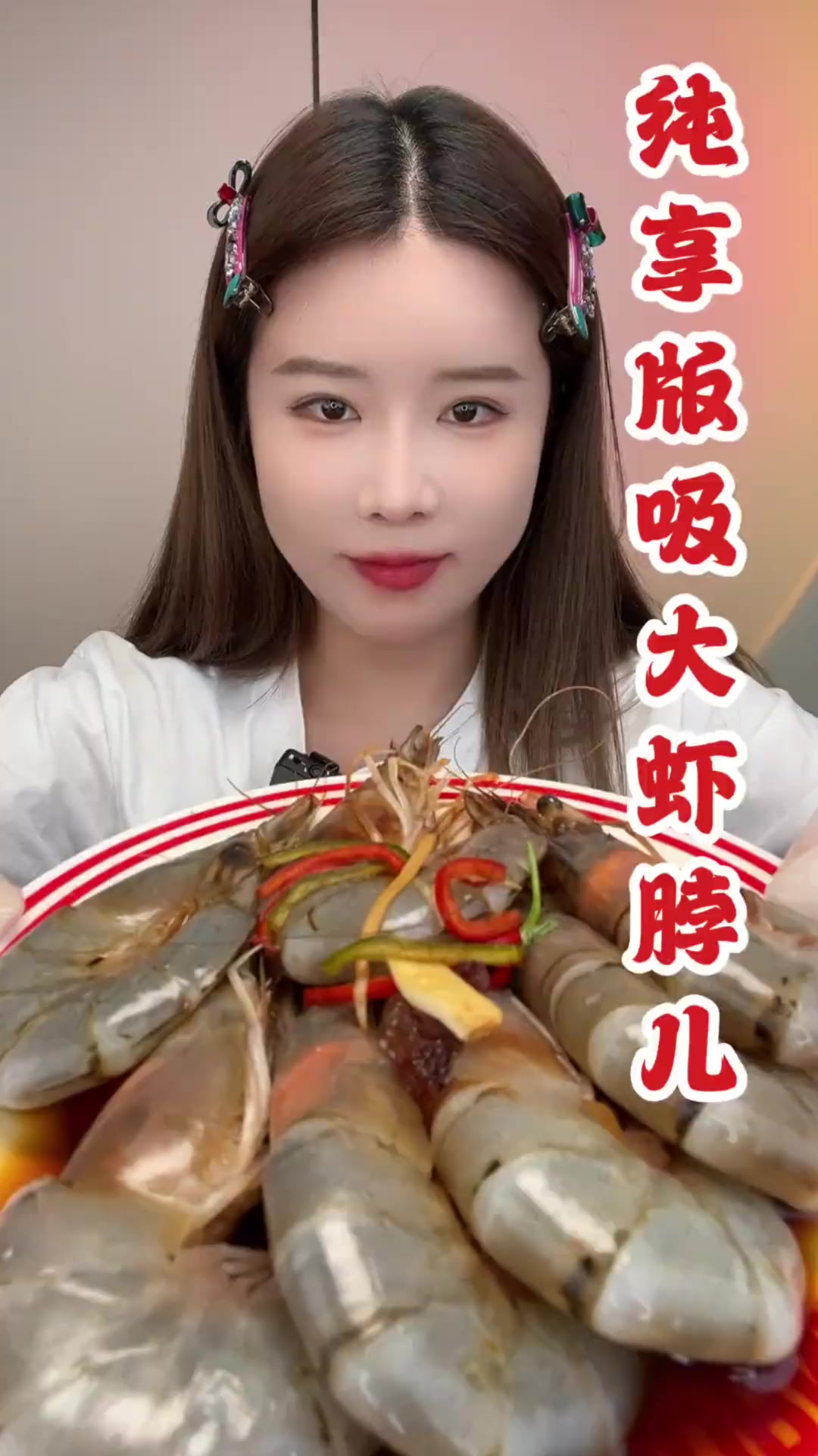 今天吃东方虾