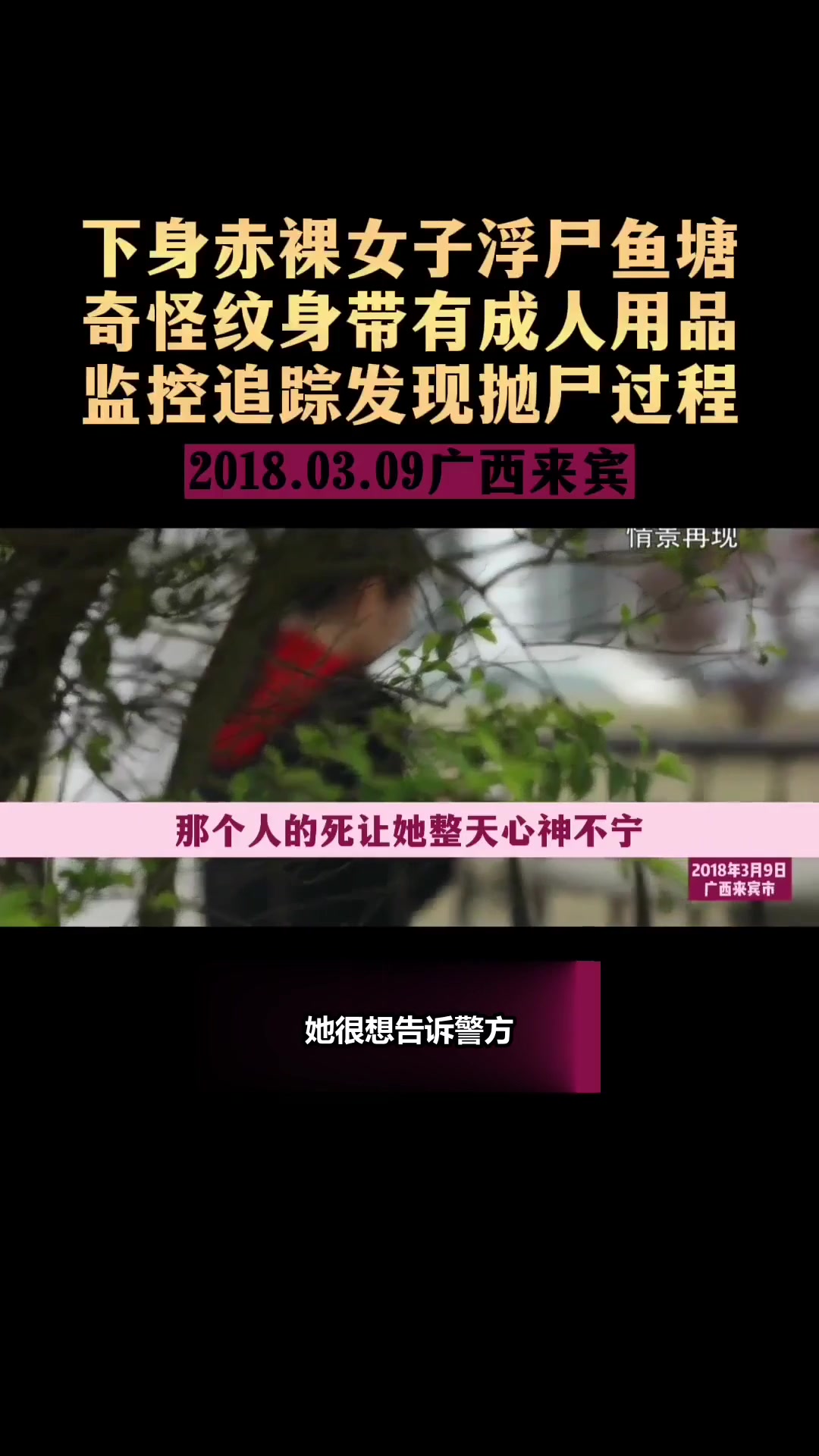 午夜惊魂:女子离奇浮尸鱼塘,神秘纹身与成人用品,监控揭露惊人真相!