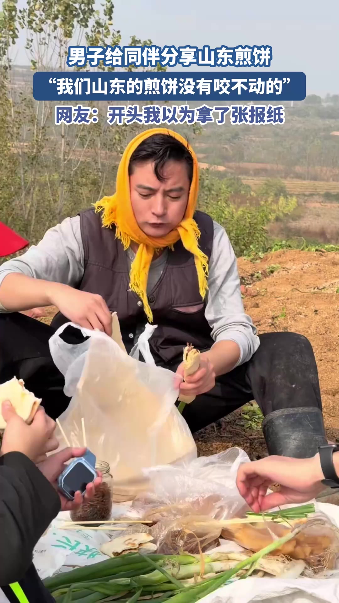 男子给同伴分享山东煎饼，“我们山东的煎饼没有咬不动的”
