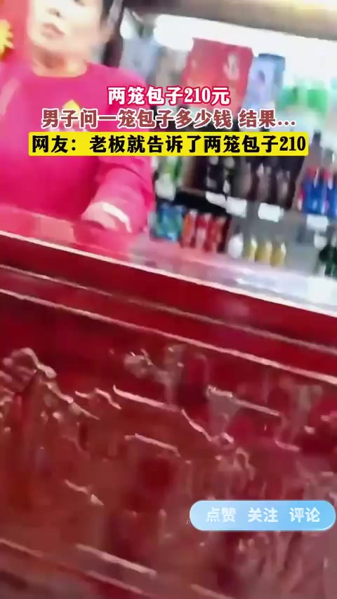 两笼包子210元,男子问一笼包子多少钱 结果……