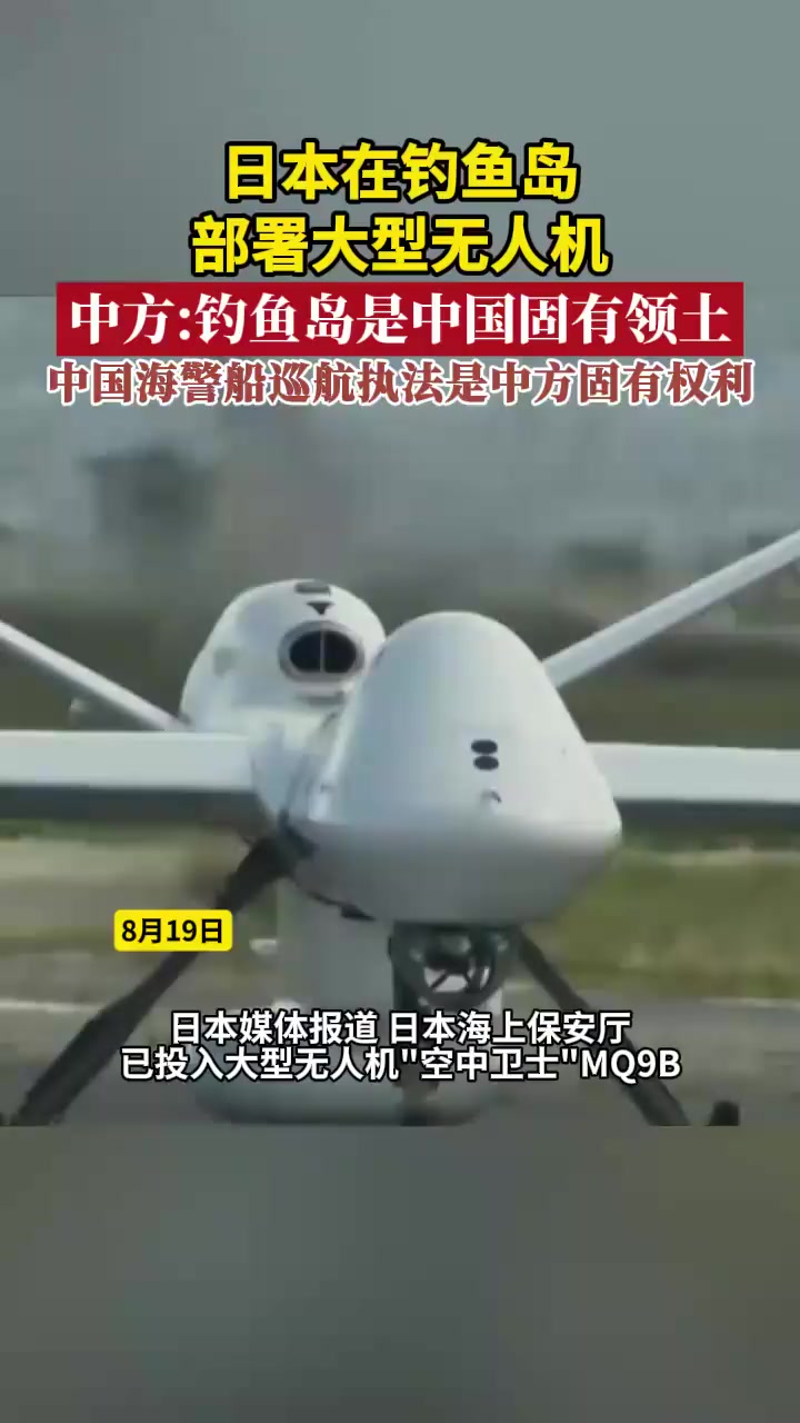 日本在钓鱼岛部署大型无人机,中方:钓鱼岛是中国固有领土,中国