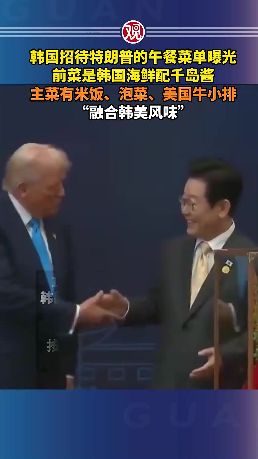 韩国招待特朗普的午餐菜单曝光,前菜是韩国海鲜配千岛酱,主菜有