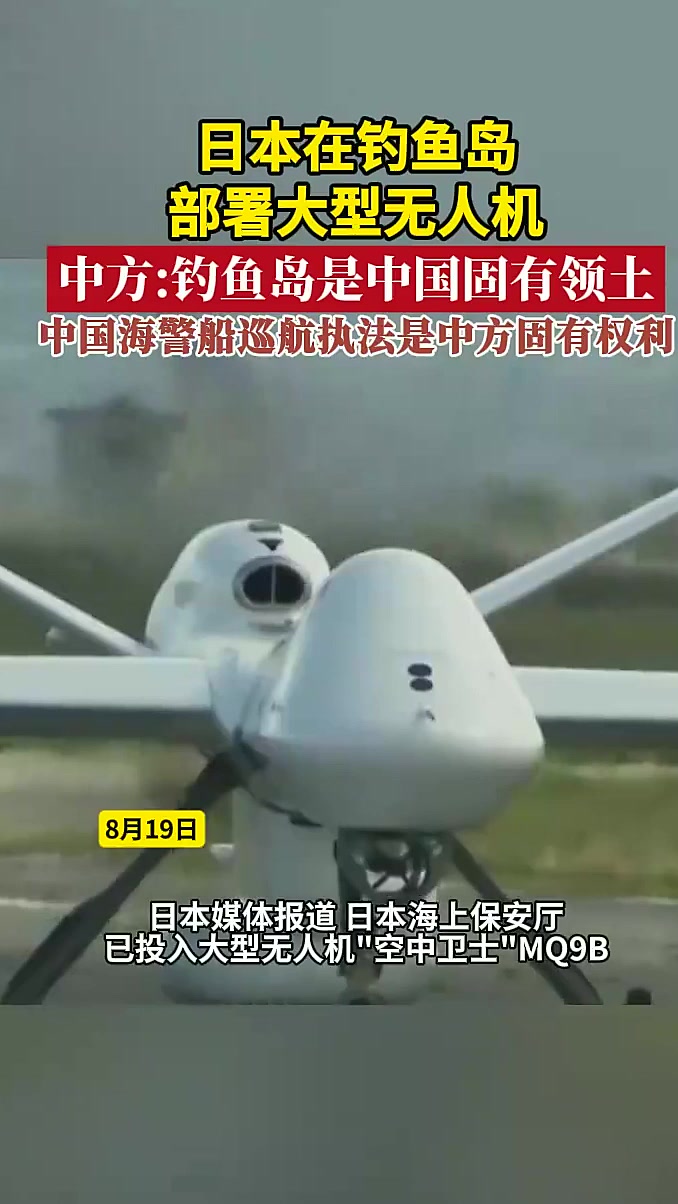 日本在钓鱼岛部署大型无人机,中方:钓鱼岛是中国固有领土,中国