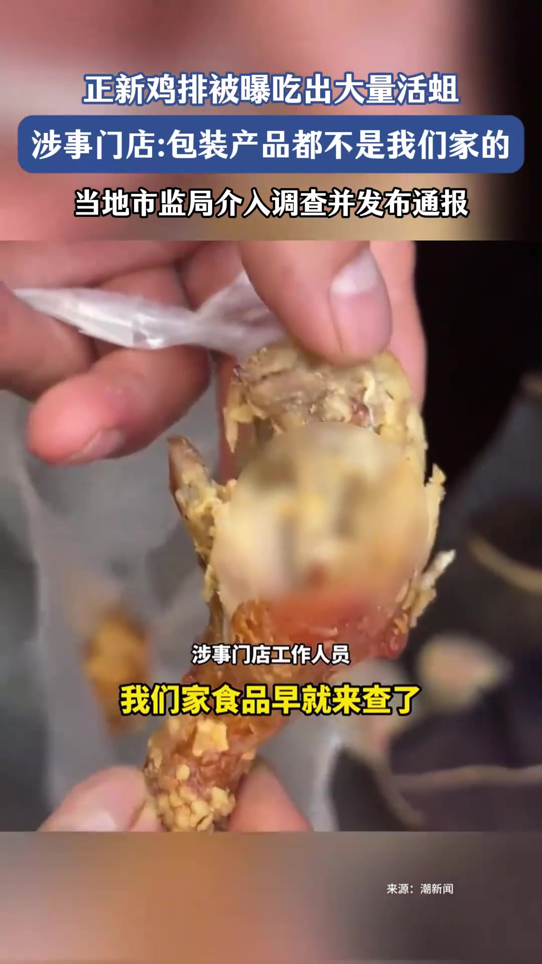 “网友爆料正新鸡排鸡腿大量生蛆”,官方通报来了