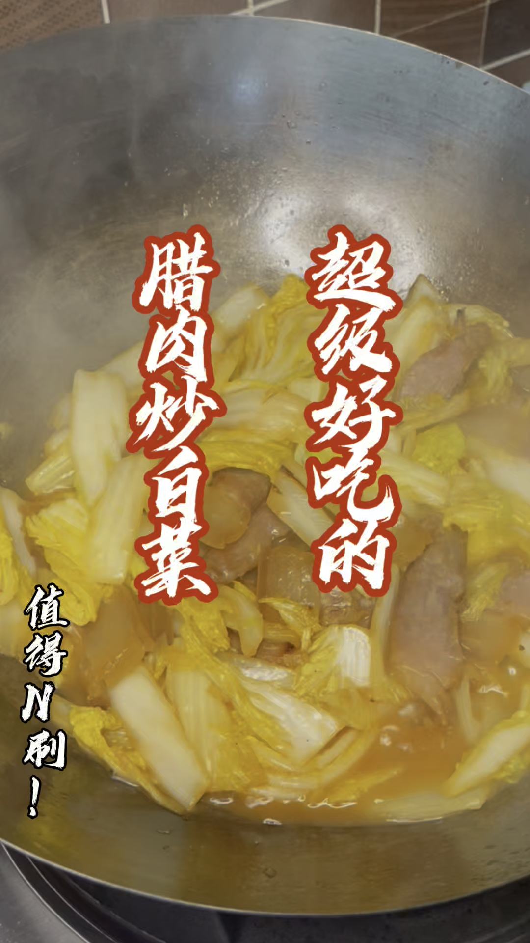 很好吃的一道家常菜,腊肉炒白菜