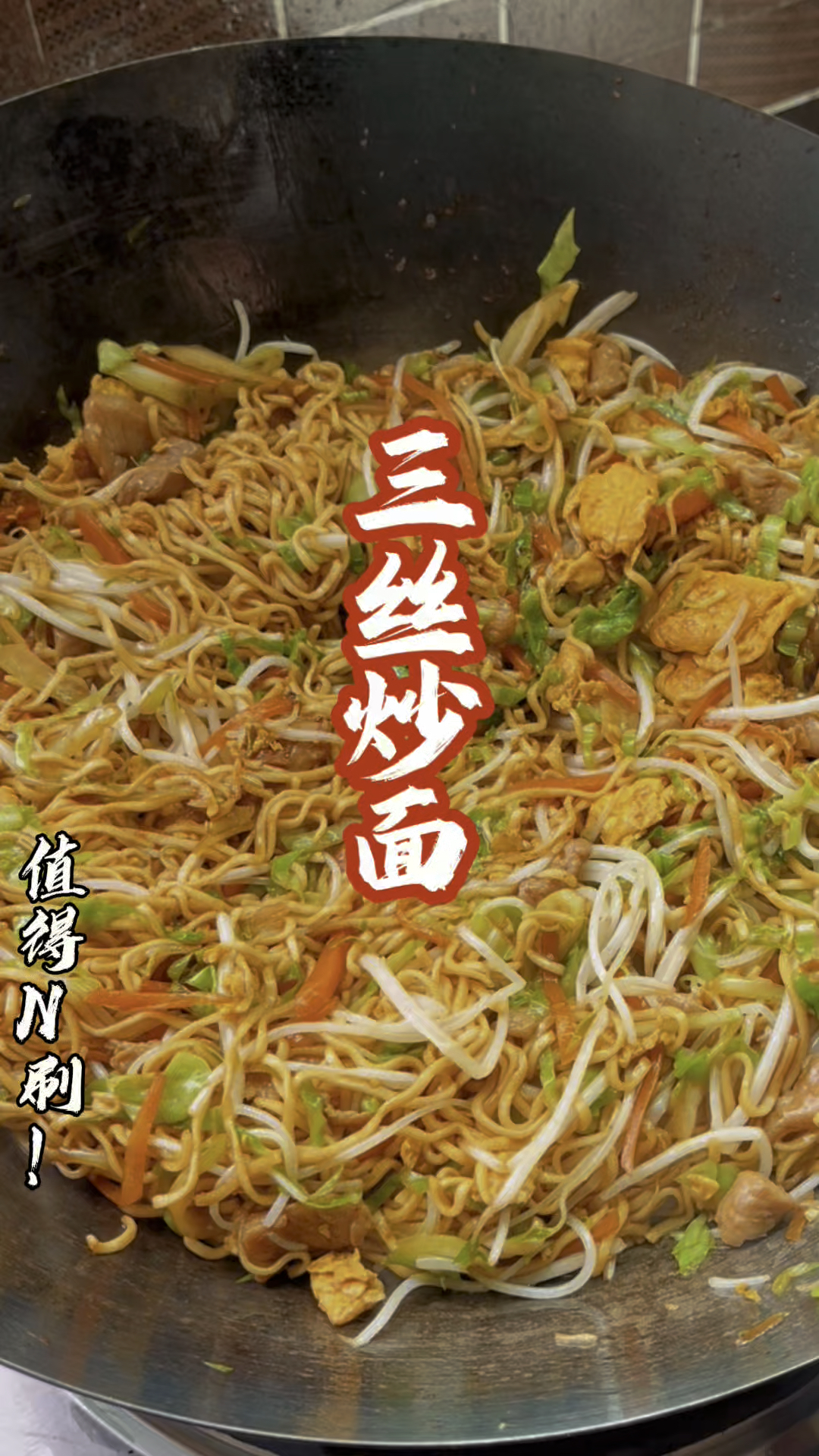 想吃三丝炒面了,自己在家做,量大料足