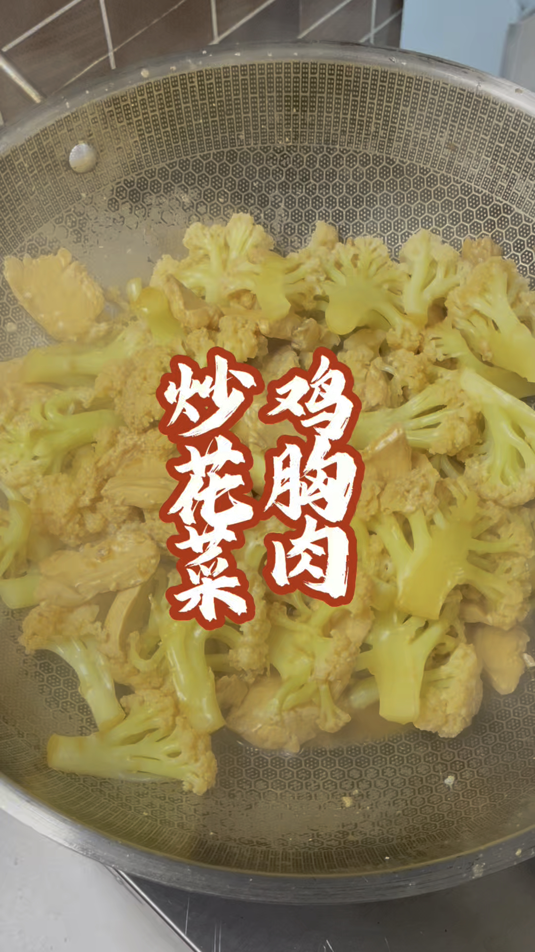 这道花菜炒鸡胸肉对减肥减脂的朋友真的太友好了