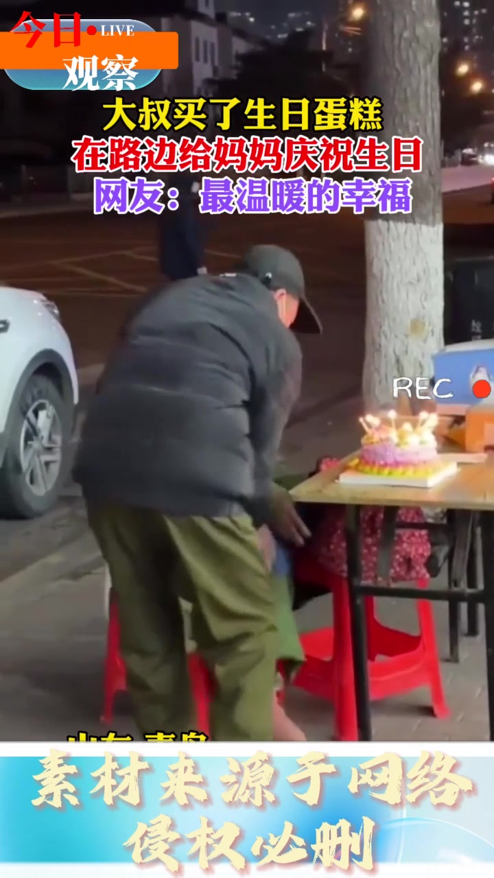 大叔买了生日蛋糕，在路边给母亲庆生