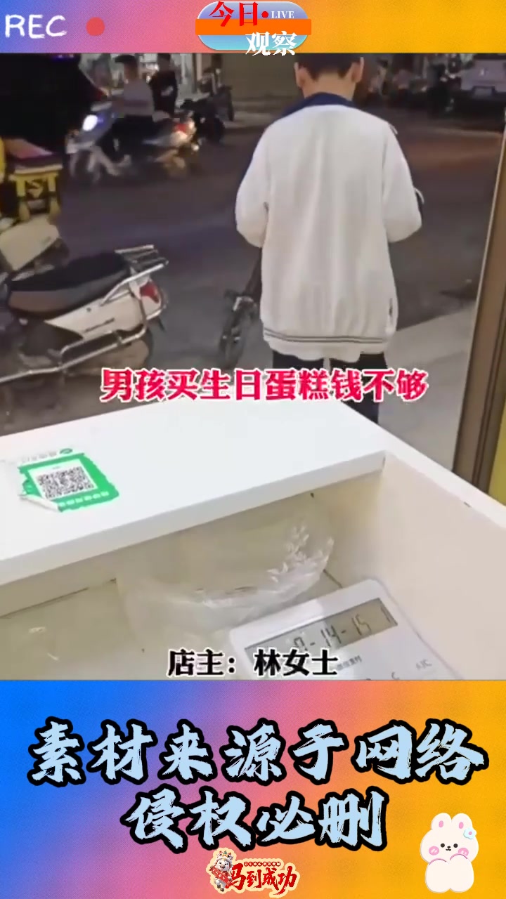 男孩过生日自己买蛋糕,店主得知男孩没有妈妈后,暖心将钱退回并送了礼物。