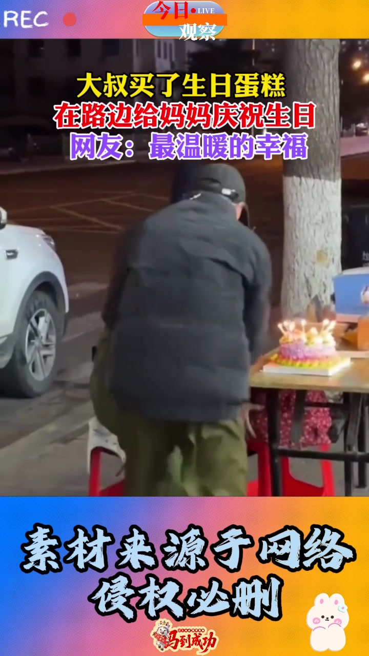 大叔买了生日蛋糕，在路边给母亲庆生