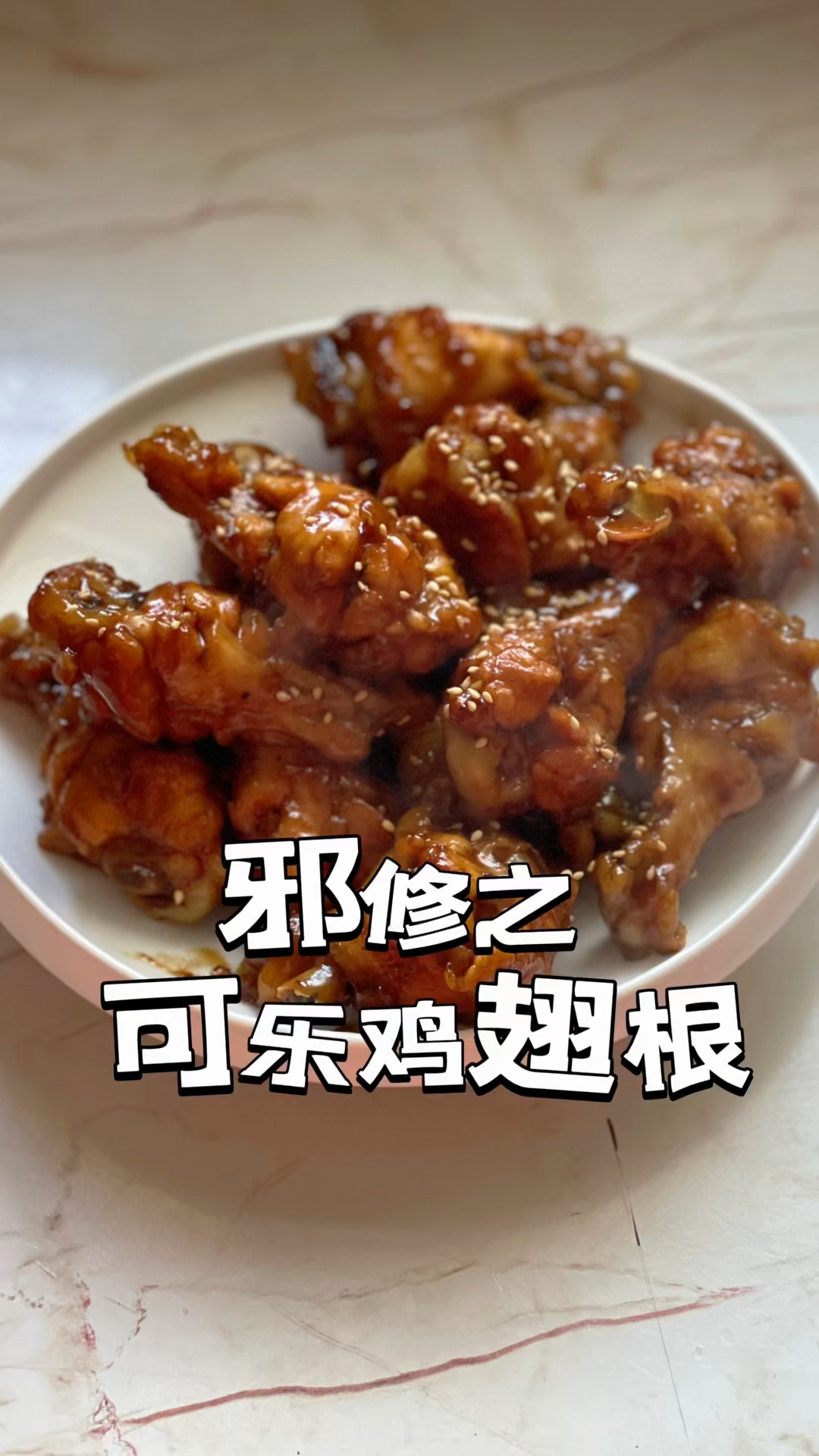 有手就会的可乐鸡翅根,看一遍就会做
