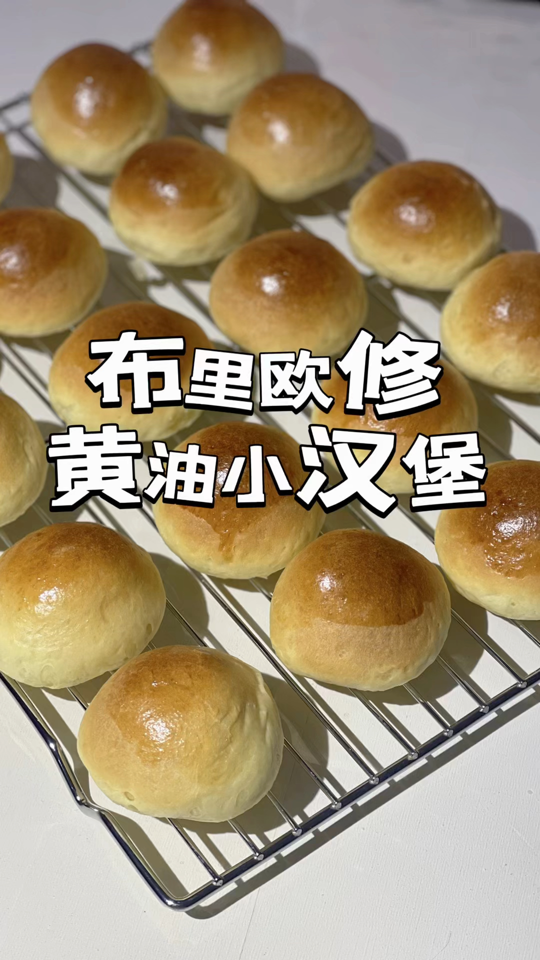 谁能拒绝黄油香?布里欧修黄油小汉堡,全家都爱炫#汉堡 #美食