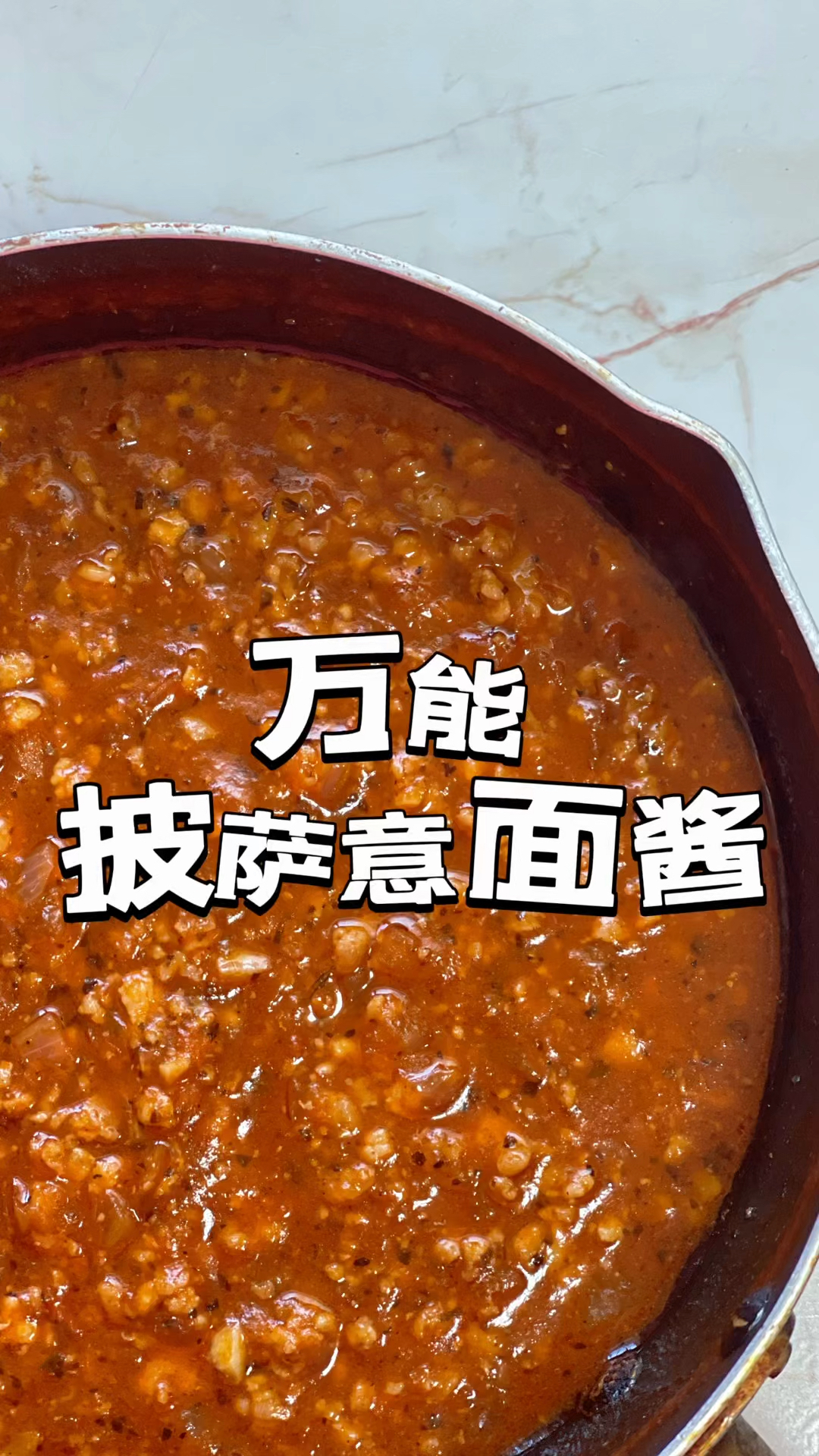 一酱两吃天花板!红润入味肉味足,意面披萨全拿捏!