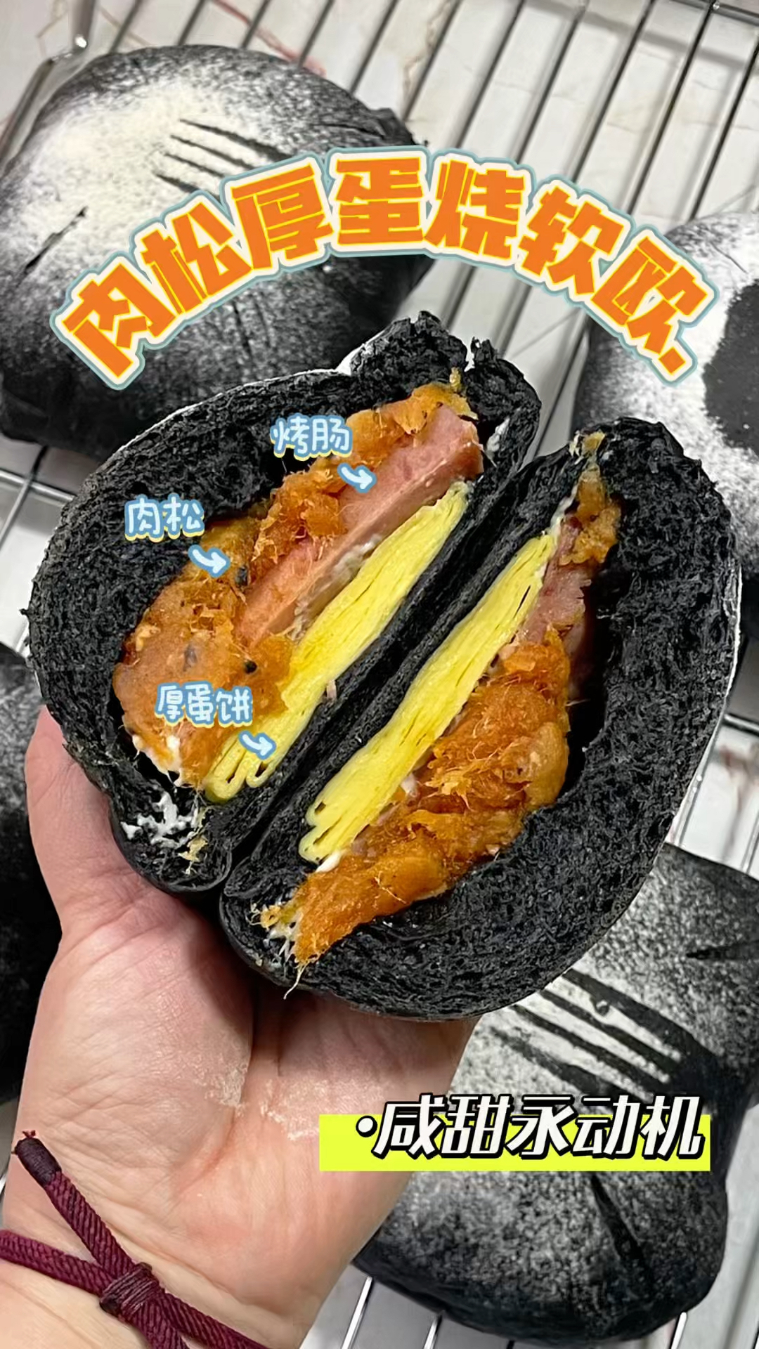 甜咸星人集合！肉松厚蛋烧软欧竹炭面包藏着超满足的甜咸内馅儿！
