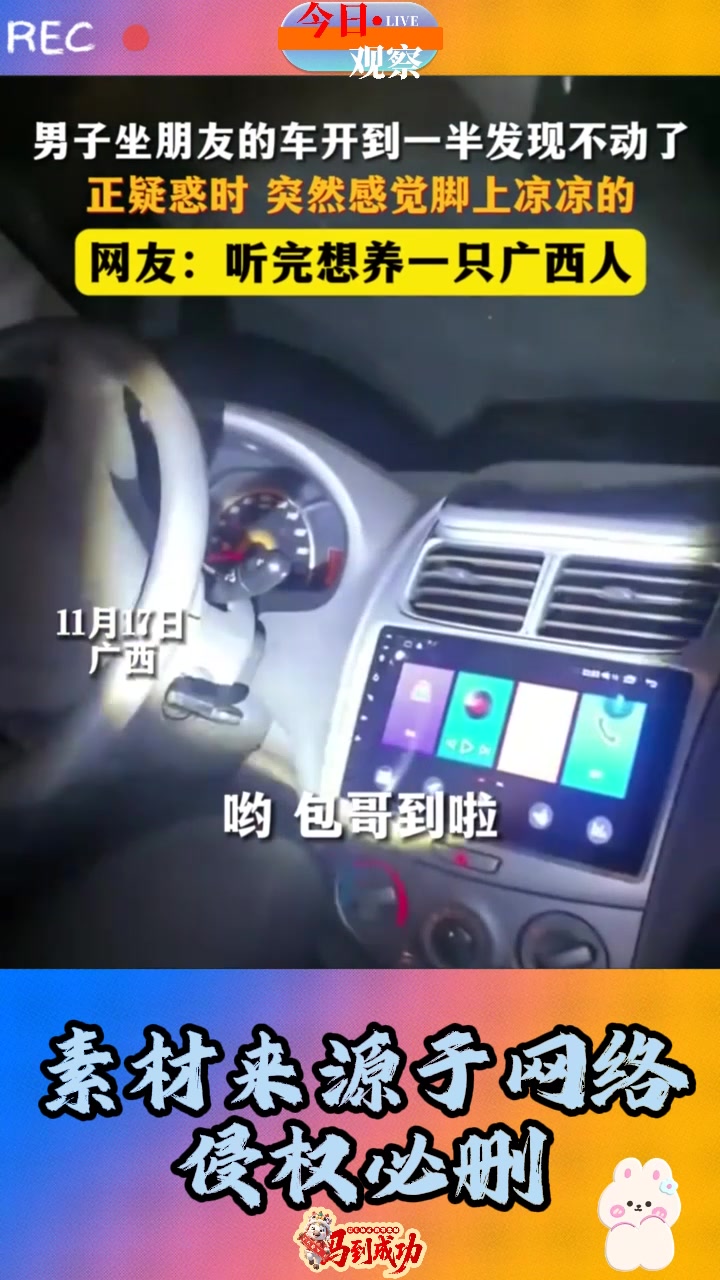 男子坐朋友的车开到一半发现不动了,正疑惑时突然感觉脚上凉凉的