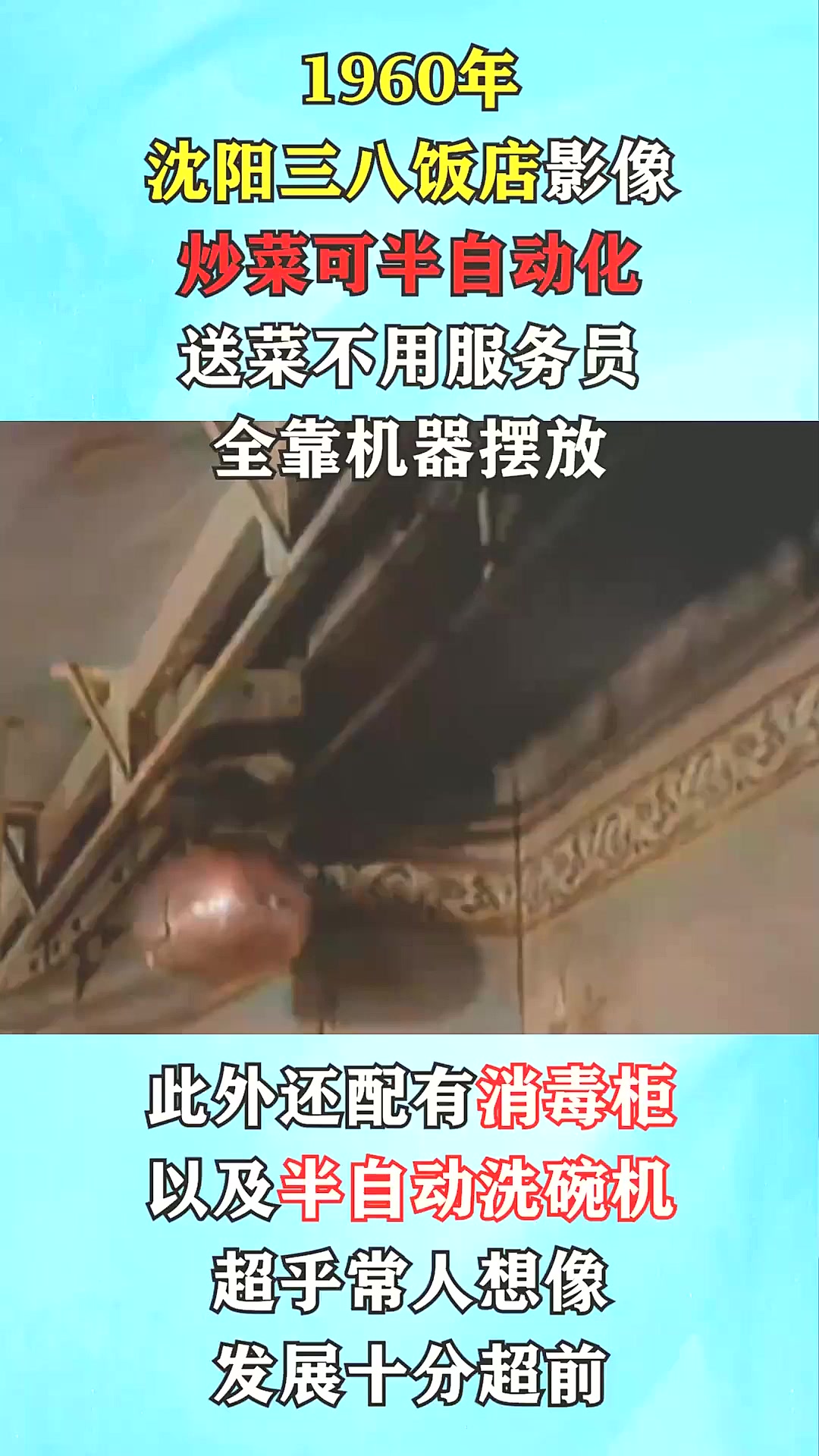 1960年我国饭店真实影像：炒菜可半自动化，送菜不用服务员