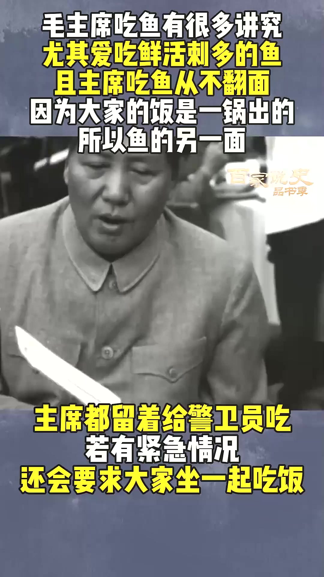 毛主席对鱼很多讲究,必须鲜活刺多才好吃,且从来只吃半面鱼