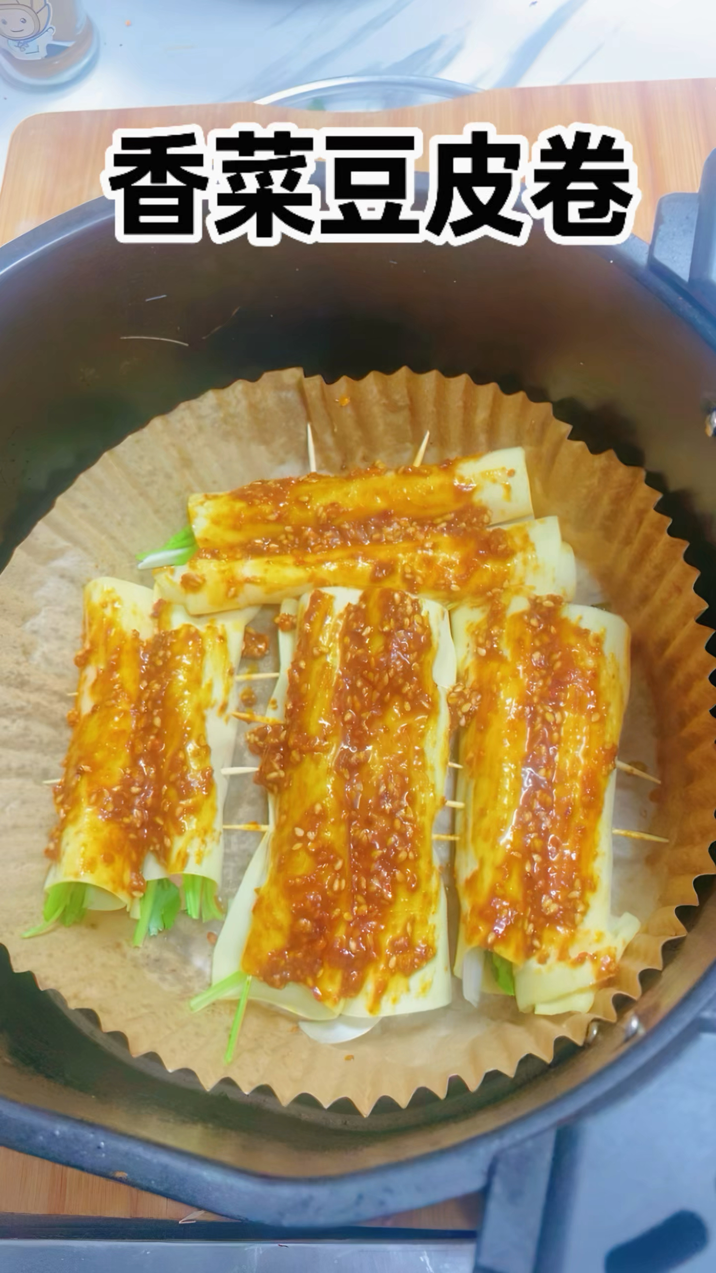 5 分钟搞定的香菜豆皮卷 空气炸锅