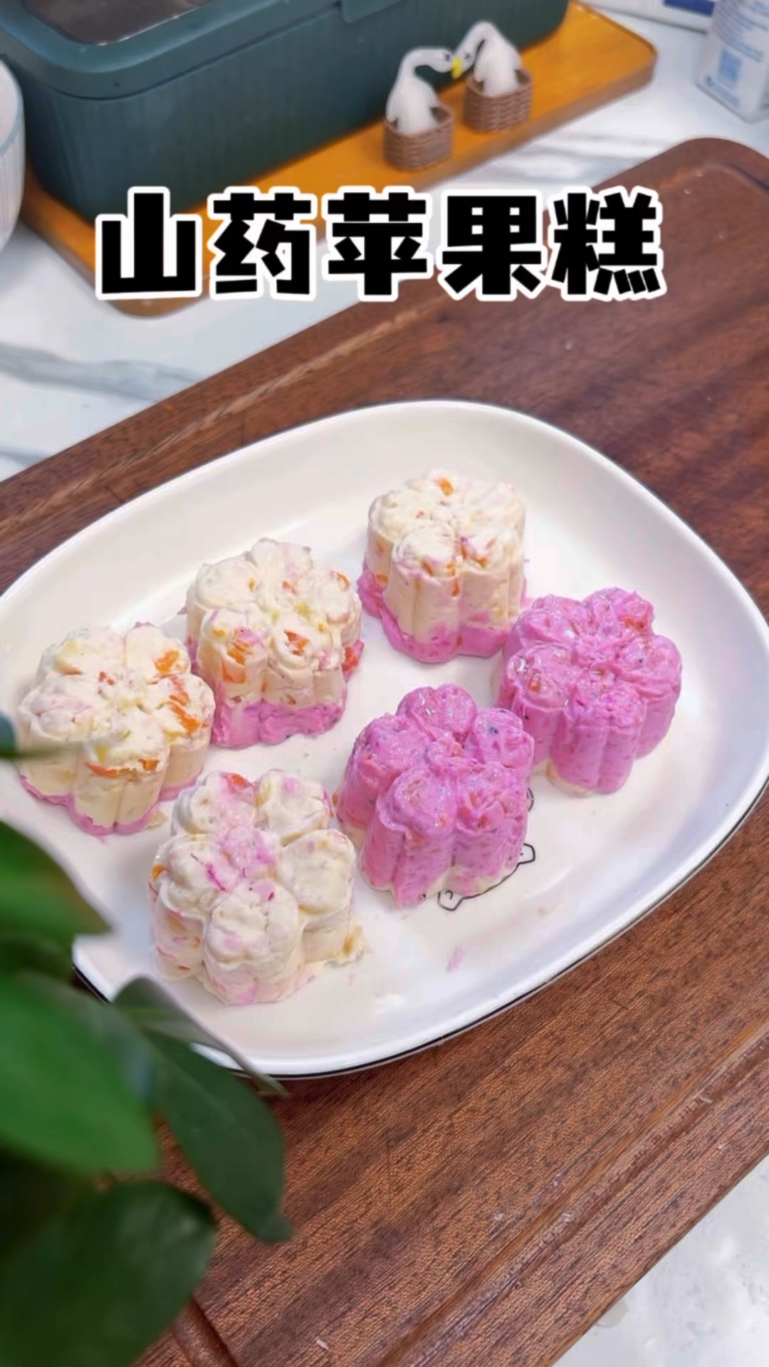 山药苹果糕，做法简单，好看好吃#山药 #糕点 #营养美食 #美食