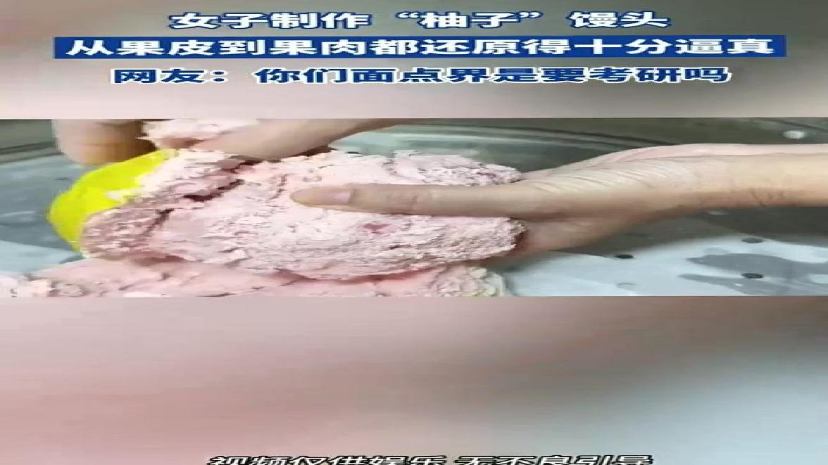 女子制作“柚子”馒头 从果皮到果肉都还原得十分逼真