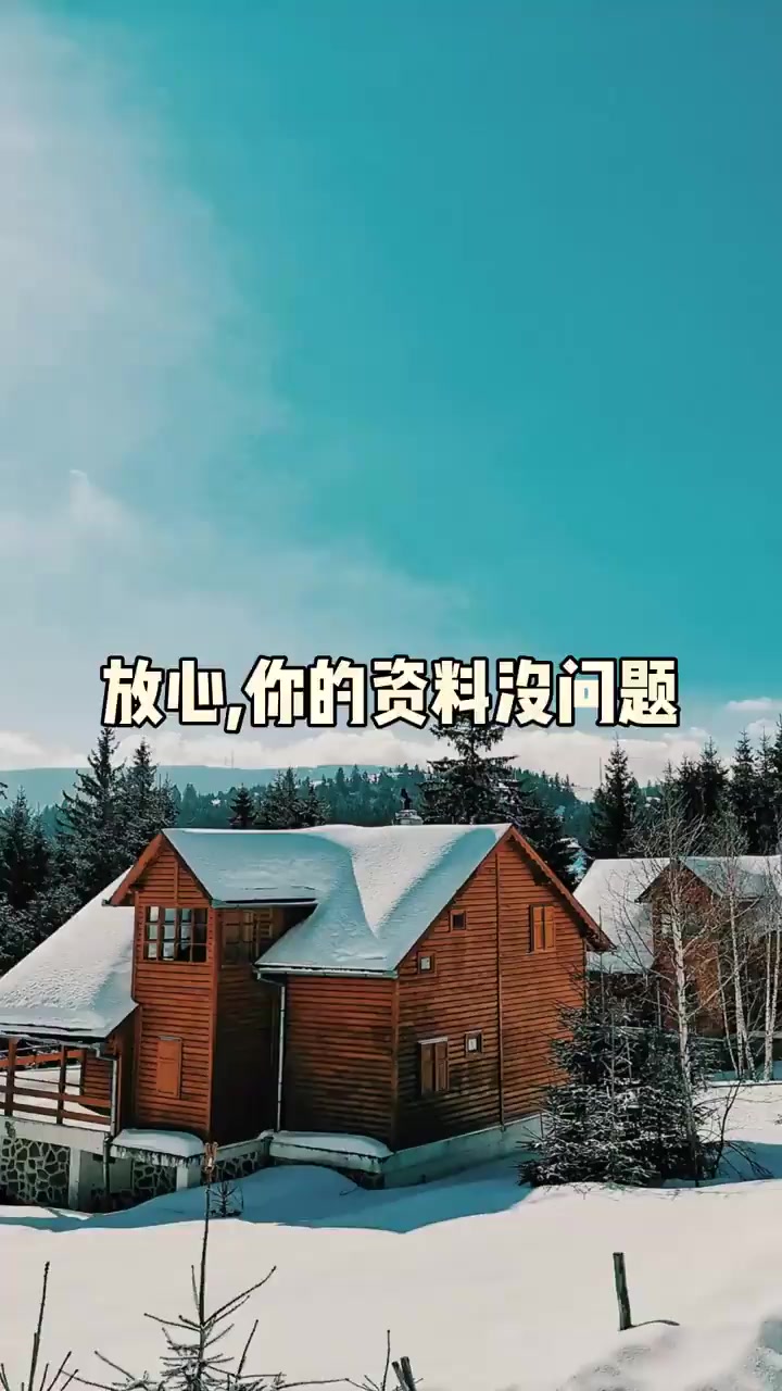 放心,你的资料没问题。！