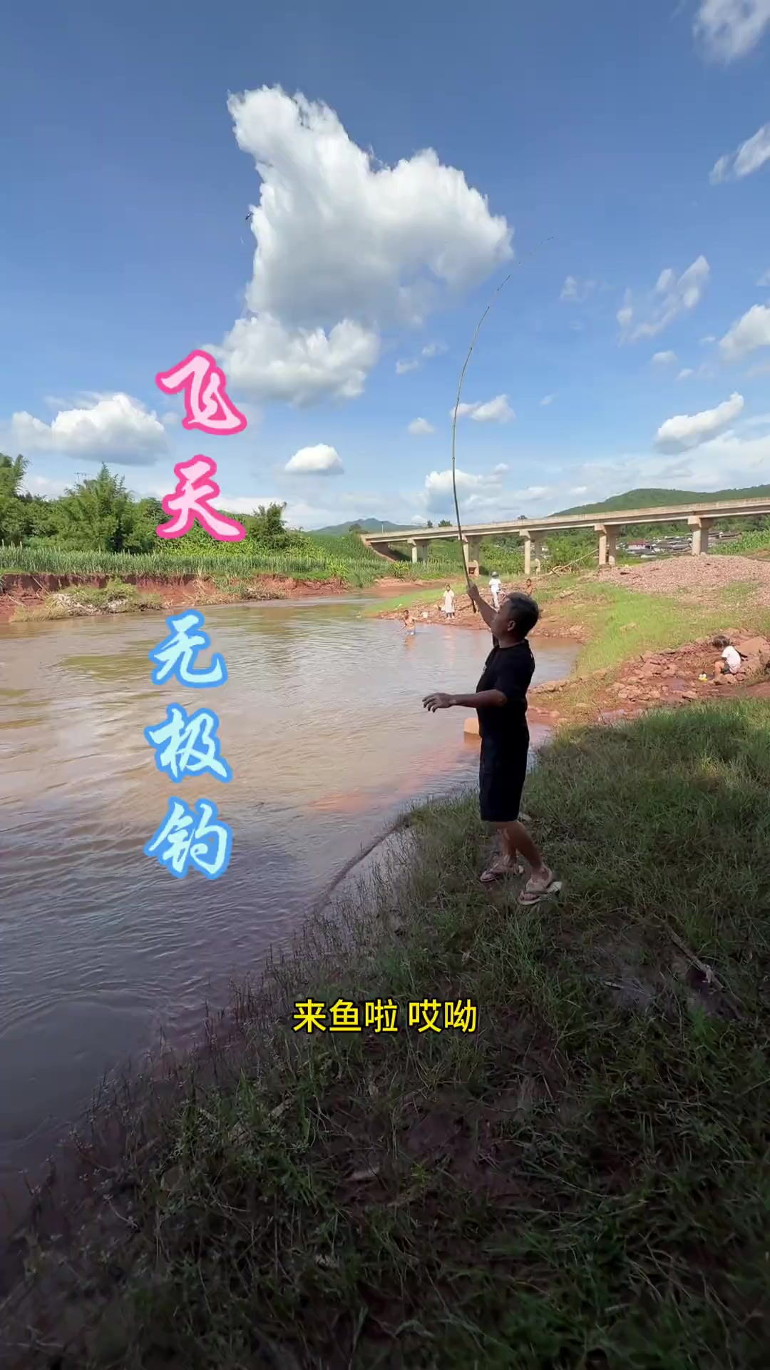 飞天无极钓,酸木瓜煮鱼! 今天传统方式下河钓红尾巴鱼!满满童年记忆!今天做一锅酸辣可口的酸