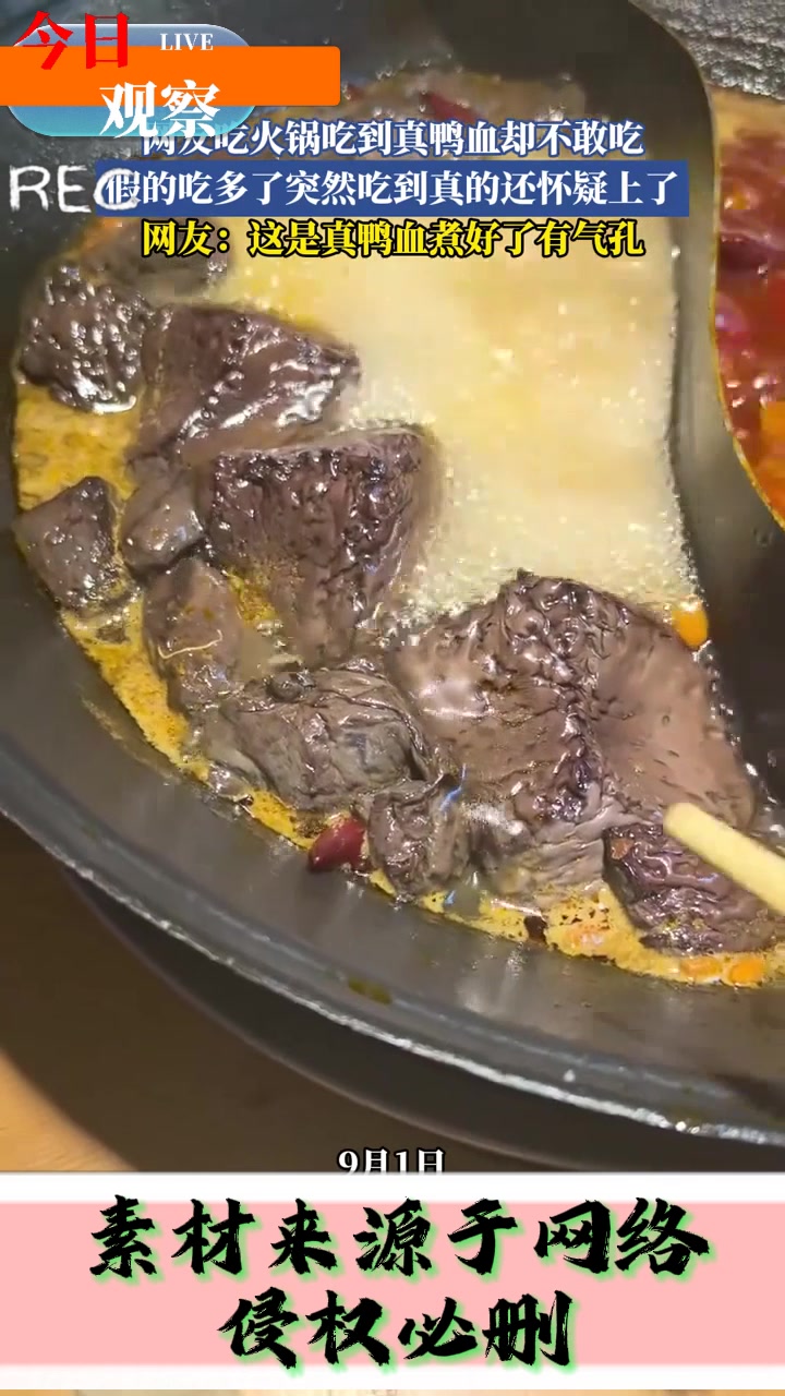 网友吃火锅吃到真鸭血却不敢吃,假的吃多了突然吃到真的还怀疑上