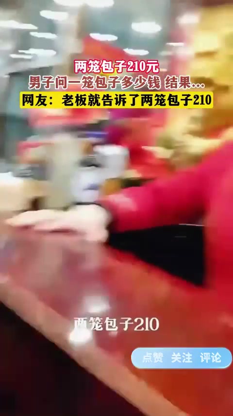 两笼包子210元,男子问一笼包子多少钱 结果……