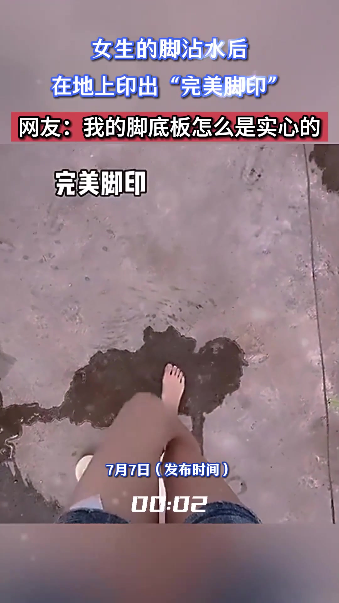 女生的脚沾水后,在地上印出“完美脚印”