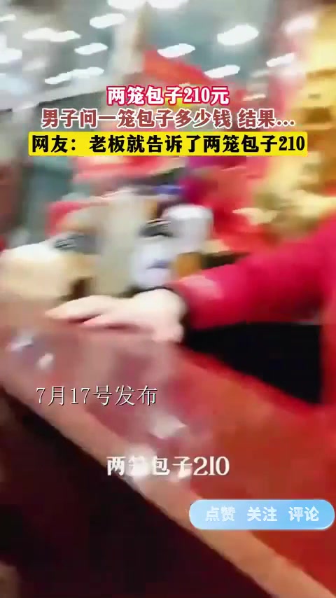 两笼包子210元,男子问一笼包子多少钱 结果……