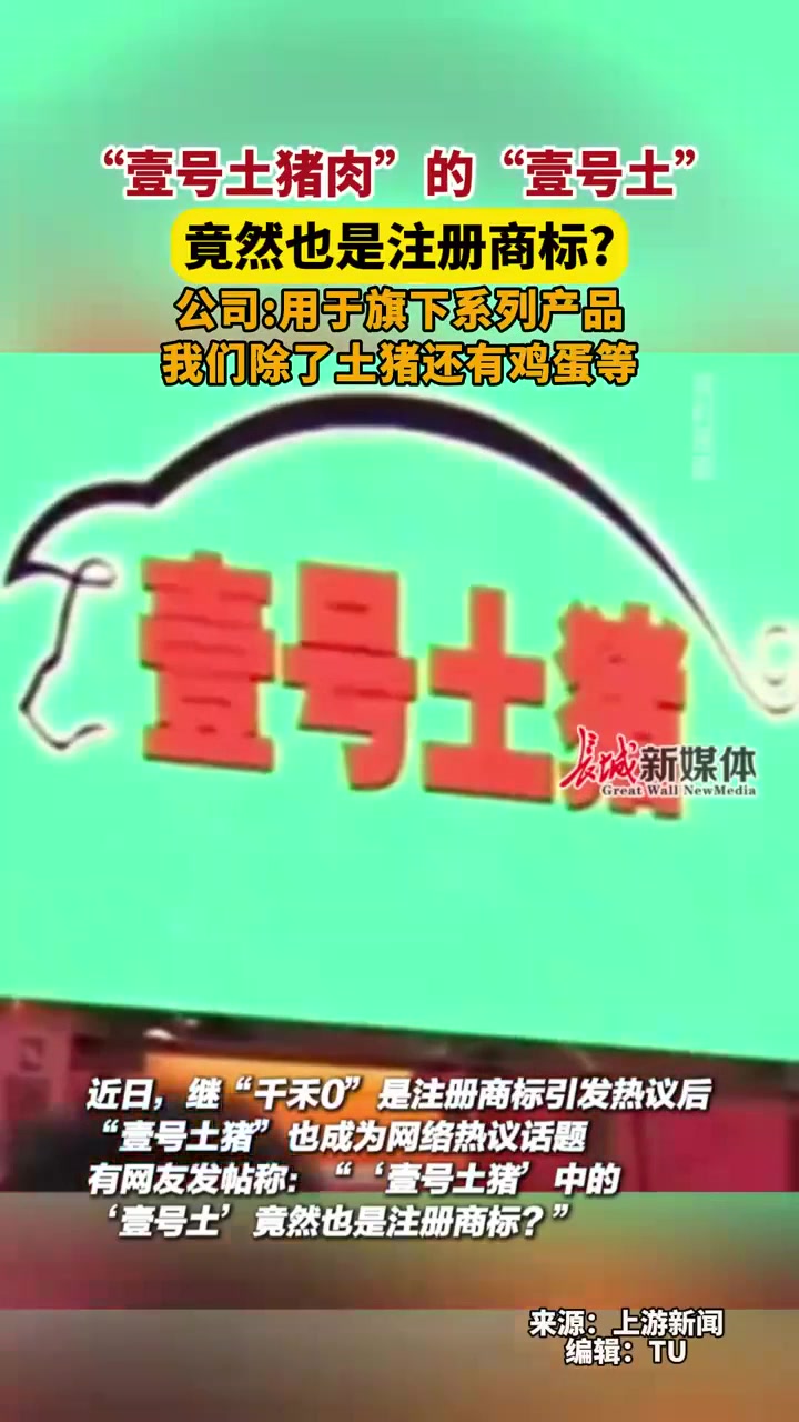 3月27日发布,“壹号土猪肉”的“壹号土”竟然也是注册商标?公司:用于旗下系列产品,我们除