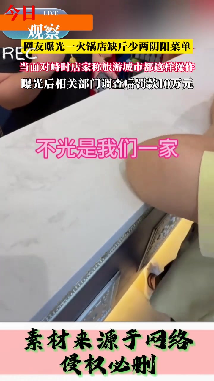 罚款10万！海拉尔火锅店阴阳菜单事件，老板娘曾称旅游城市都这