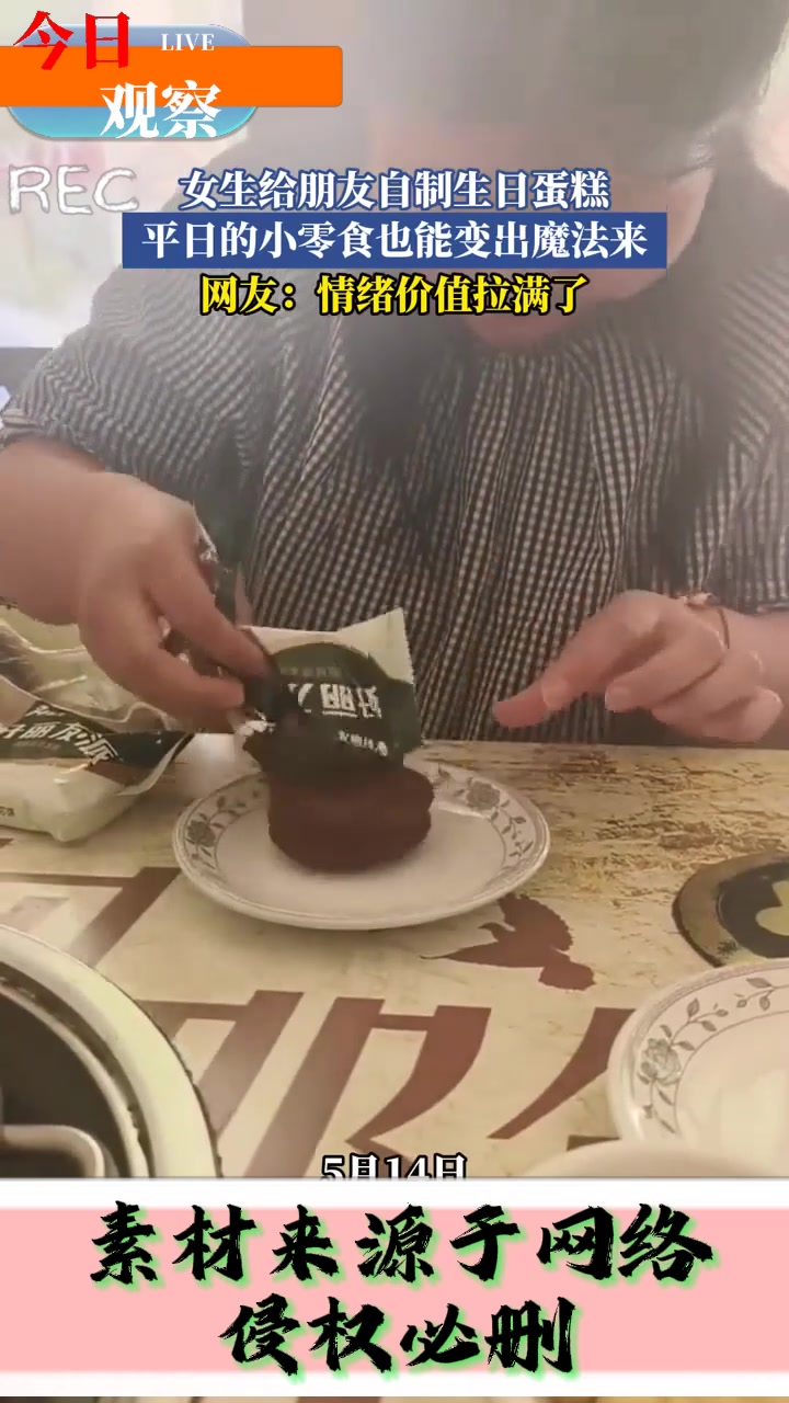 女生给朋友自制生日蛋糕，平日的小零食也能变出魔法来，网友：情