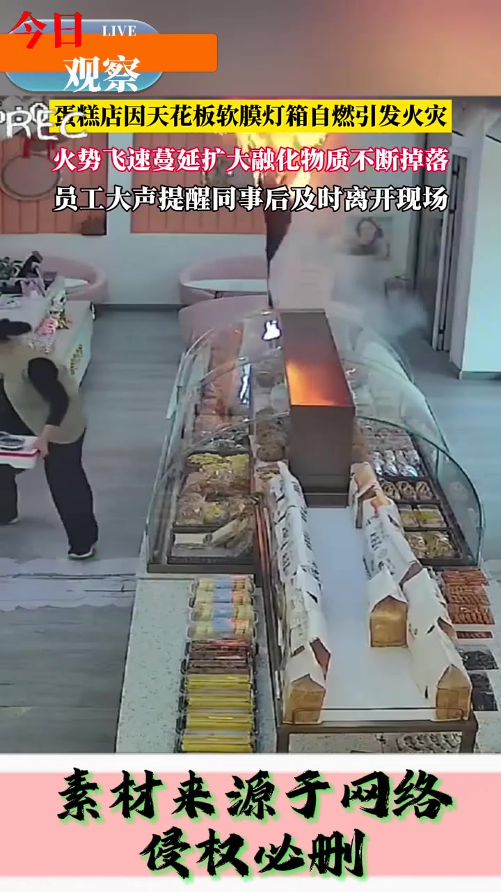 蛋糕店天花板广告灯箱自燃起火，软膜不断融化掉落 十分危险！