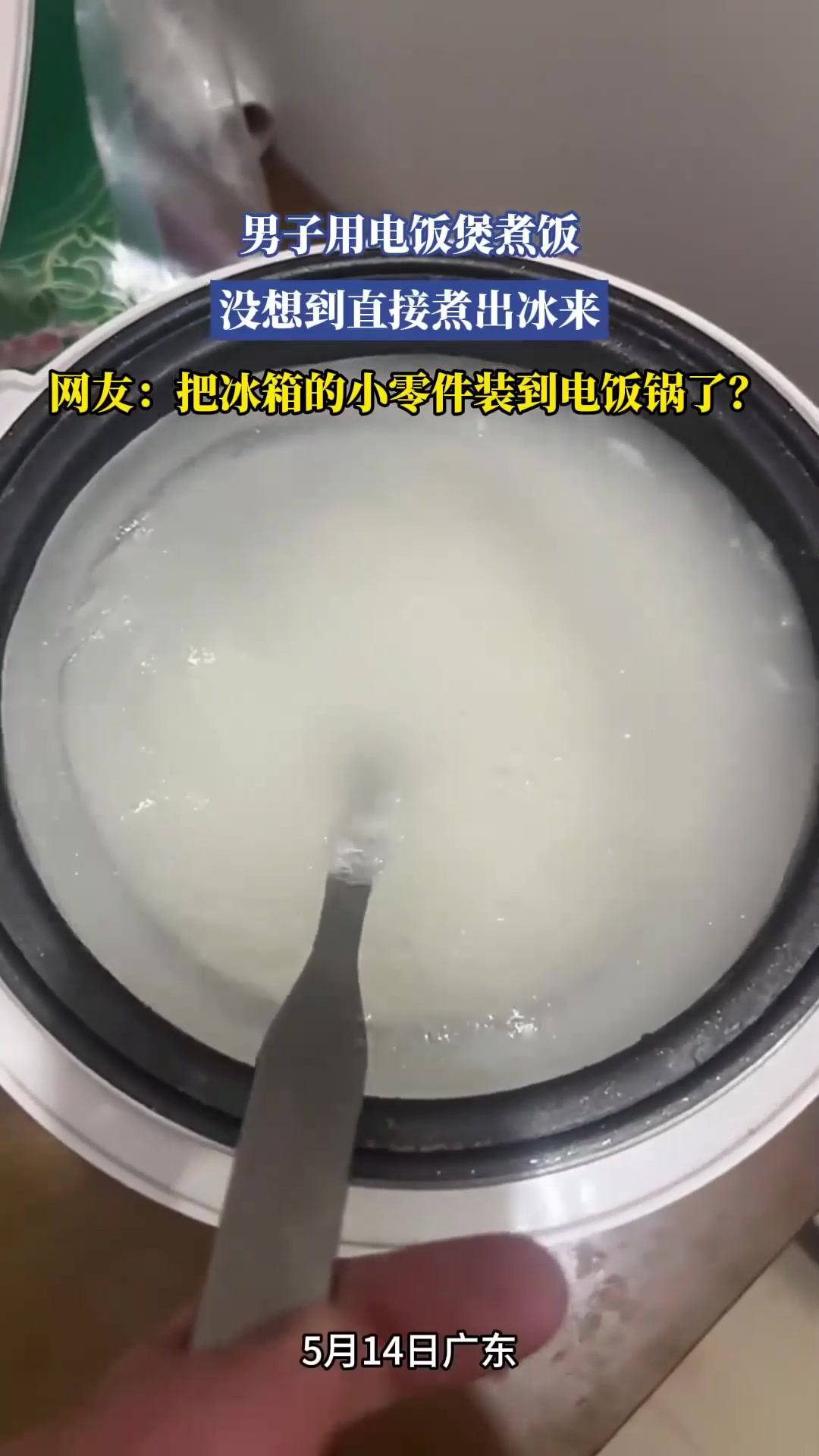 男子用电饭煲煮饭,没想到直接煮出冰来