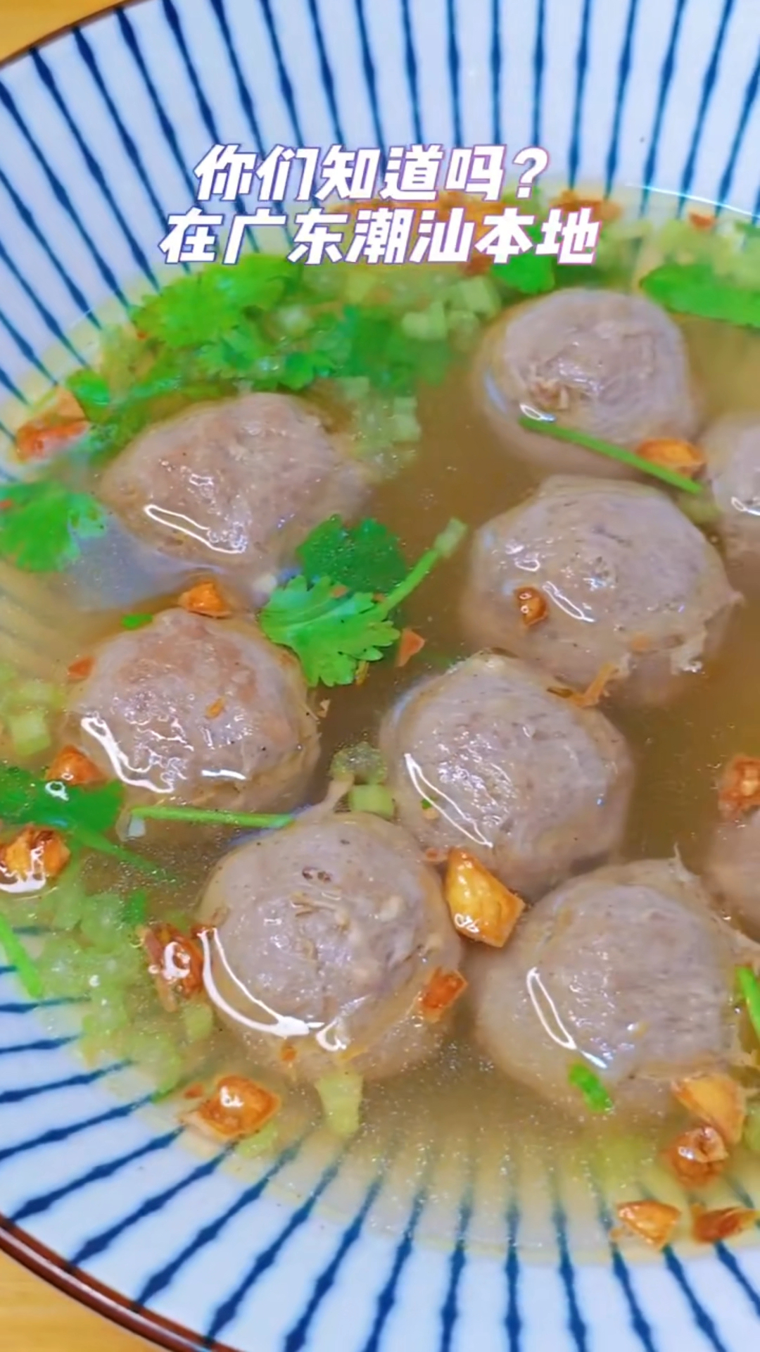 潮汕牛肉丸，潮汕本地人的经典做法就是煮汤，煮火锅，都特别好吃
