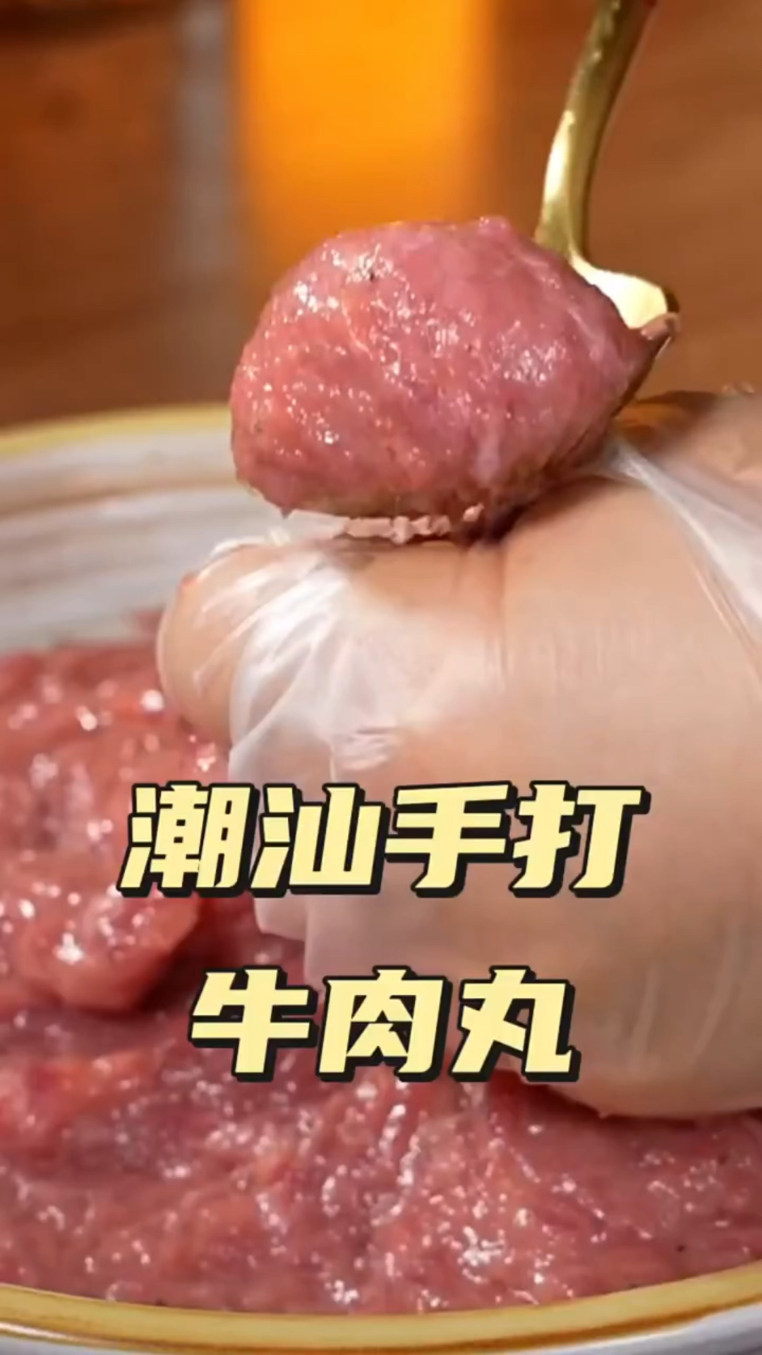 潮汕牛肉丸,手打新鲜制作,一口爆汁!弹牙的快乐你值得拥有!