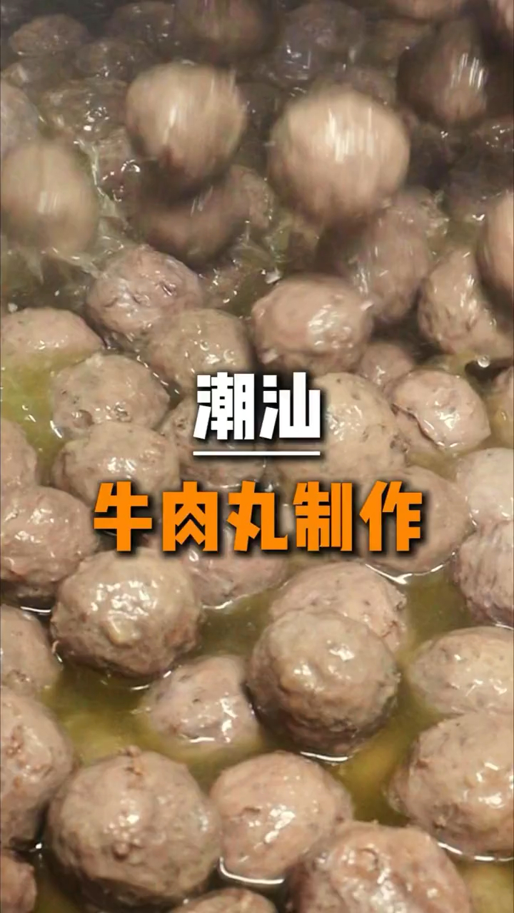 传统手艺制作、正宗潮汕手打牛肉丸，颗颗Q弹爆汁
