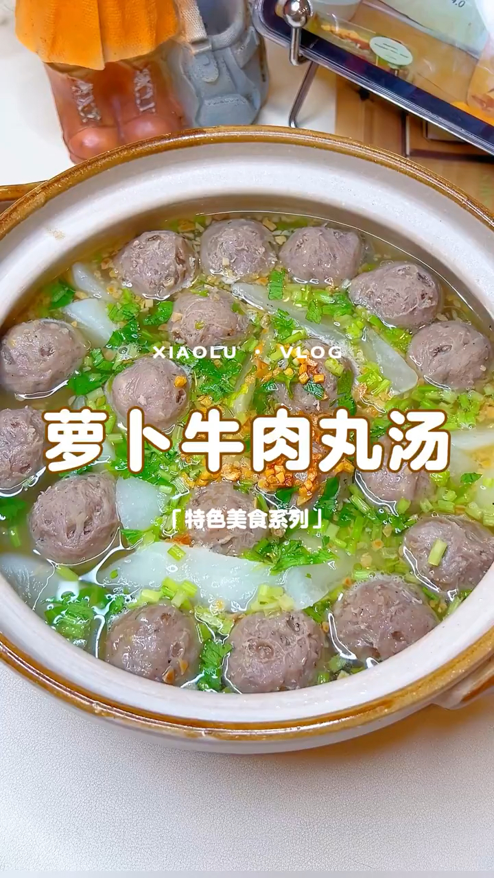 今天在家里做一个冬天超适合喝的萝卜牛肉丸汤